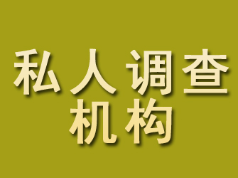 深州私人调查机构